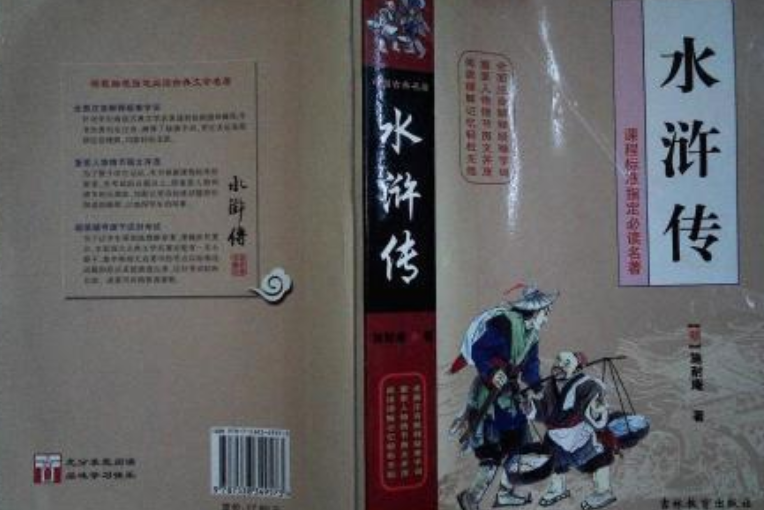 水滸全傳(2008年吉林教育出版社出版的圖書) 水滸全傳(2008年吉林教育出版社出版的圖書)