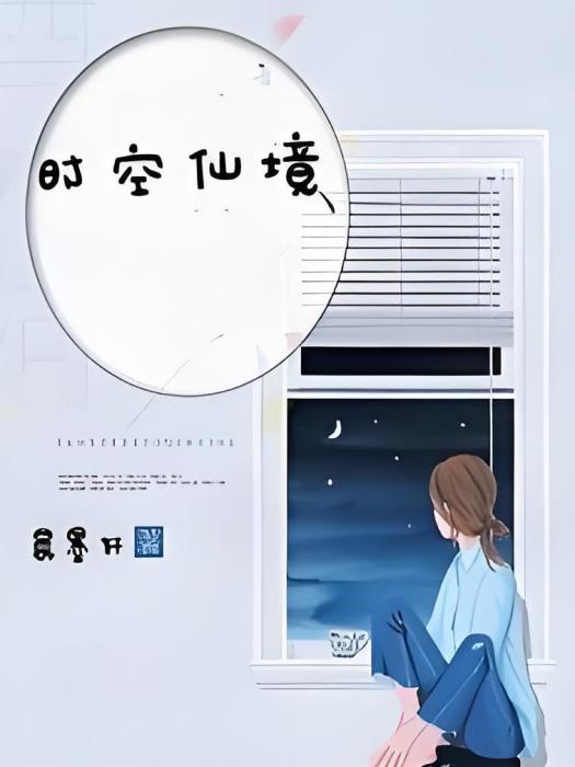 時空仙境 時空仙境