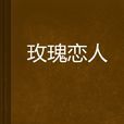 玫瑰戀人(小說) 玫瑰戀人(小說)