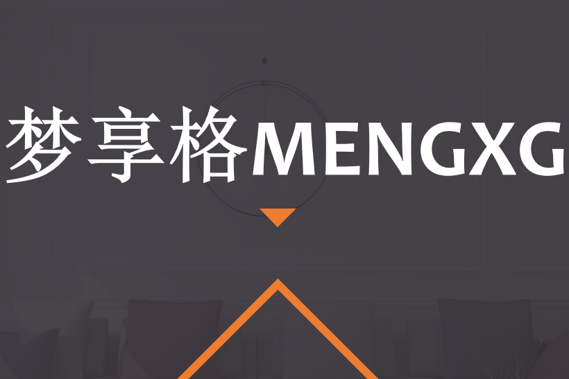夢享格 夢享格