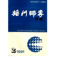 撫州師專學報 撫州師專學報