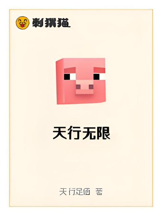 天行無限 天行無限