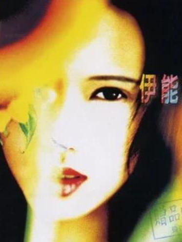 沒有明天(伊能靜《下大雨了春花開了》專輯中的歌曲) 沒有明天(伊能靜《下大雨了春花開了》專輯中的歌曲)