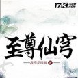 至尊仙穹 至尊仙穹