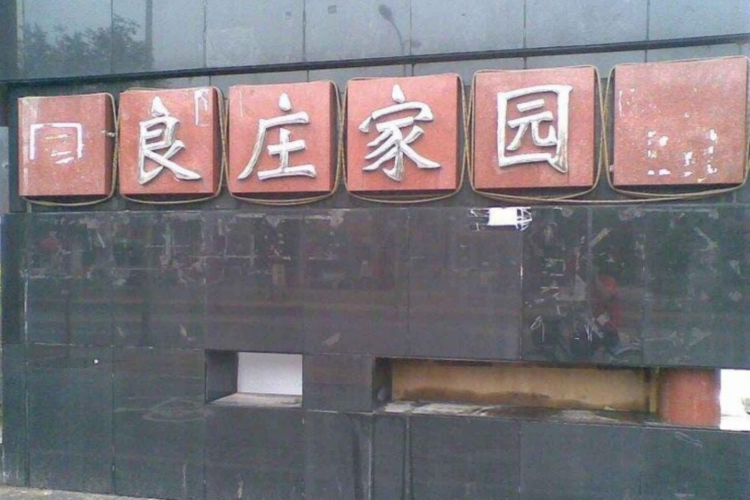 良莊社區 良莊社區