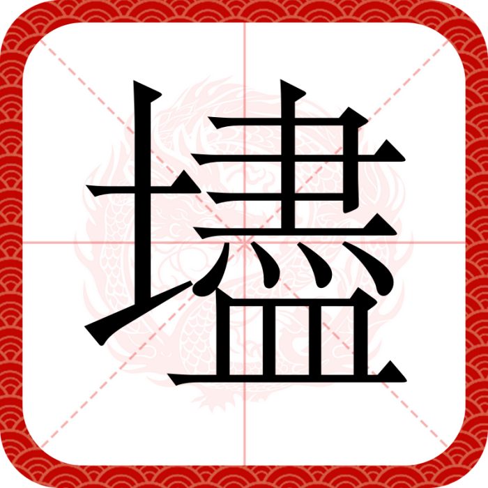 壗 壗