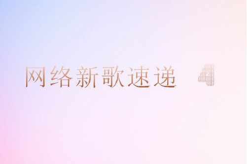 哭了笑了(楊峰演唱的歌曲) 哭了笑了(楊峰演唱的歌曲)
