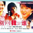 別問我是誰(鄭源演唱歌曲) 別問我是誰(鄭源演唱歌曲)