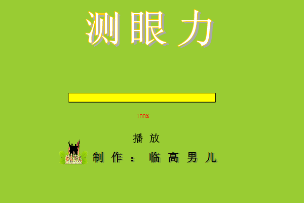 測眼力 測眼力