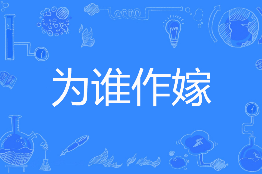 為誰作嫁 為誰作嫁