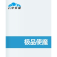 極品使魔 極品使魔