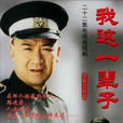 我這一輩子(2002年張國立執導電視劇) 我這一輩子(2002年張國立執導電視劇)