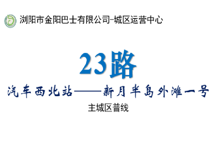瀏陽公交23路 瀏陽公交23路
