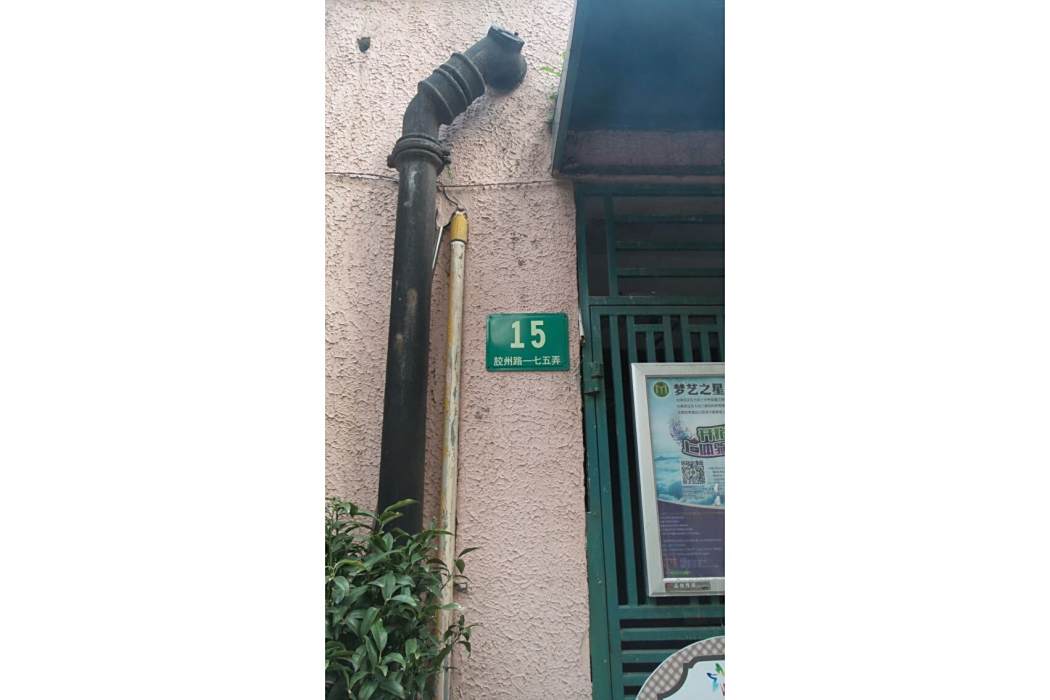 膠州路175弄