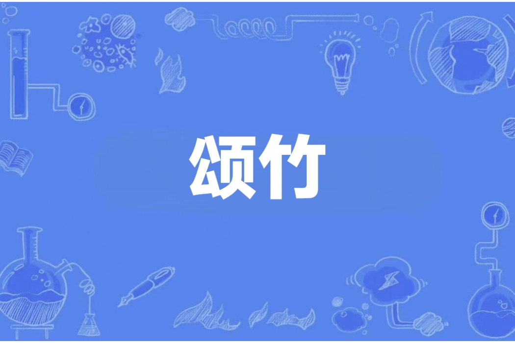 頌竹 頌竹