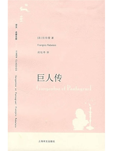 巨人傳(2007年上海譯文出版社出版的圖書)