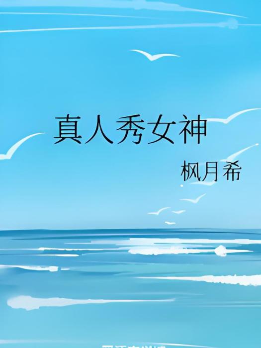 真人秀女神 真人秀女神