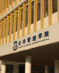 公共管理學院