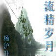 流經歲月