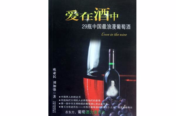 愛在酒中：29瓶中國最浪漫葡萄酒