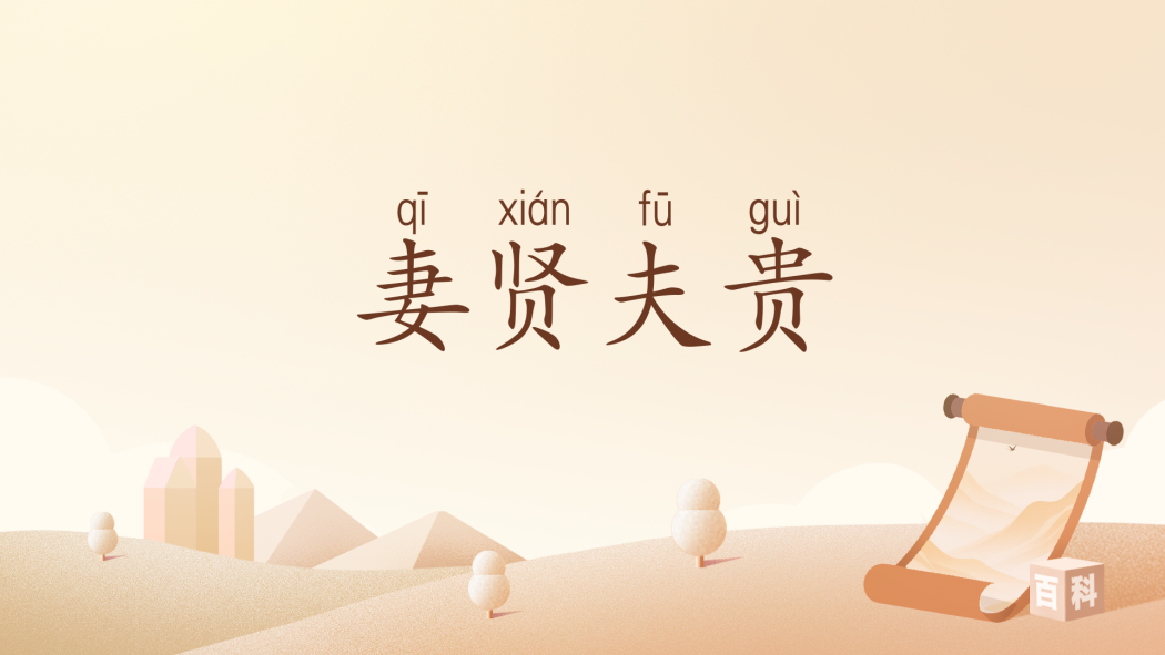 妻賢夫貴(漢語辭彙) 妻賢夫貴(漢語辭彙)