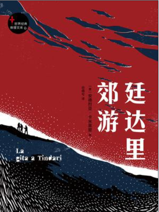 廷達里郊遊 廷達里郊遊