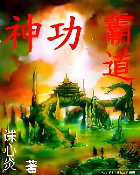 神功霸道 神功霸道