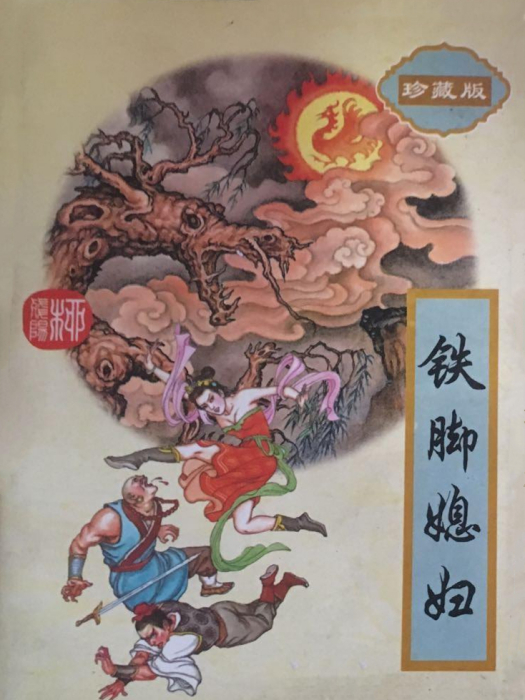 鐵腳媳婦 鐵腳媳婦