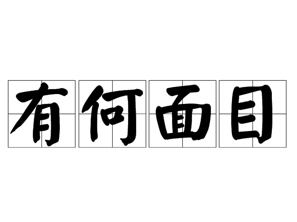 有何面目 有何面目