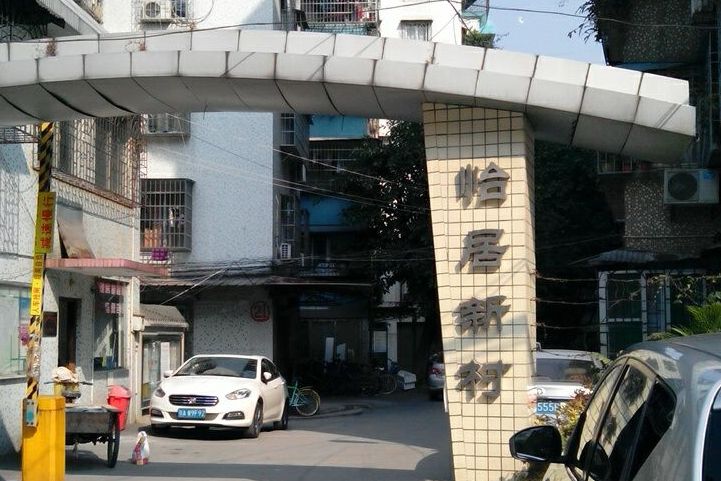 怡居新村(大石鎮朝陽西路的小區) 怡居新村(大石鎮朝陽西路的小區)