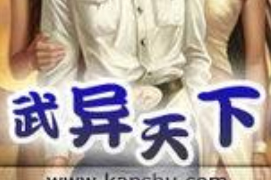 武異天下 武異天下
