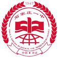 石家莊市第一中學(石家莊一中)