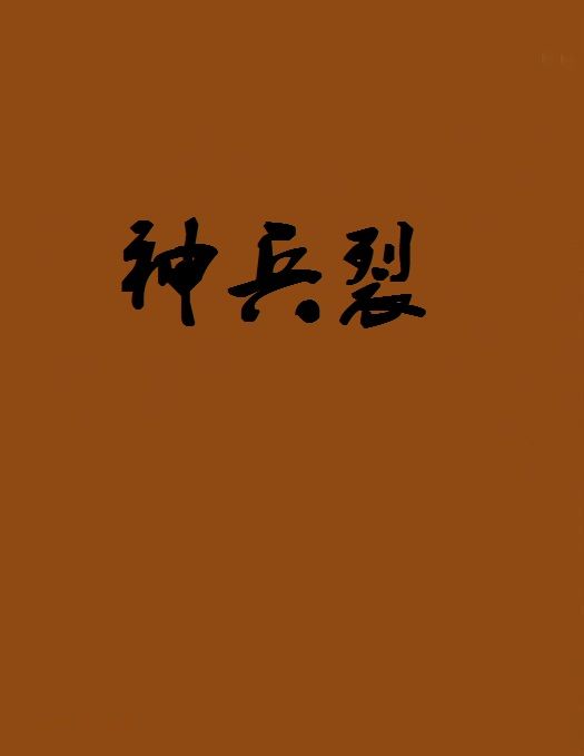 神兵裂 神兵裂