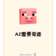 AZ需要奇蹟 AZ需要奇蹟