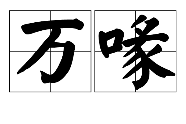 萬喙 萬喙