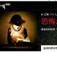 恐怖懸疑小站 恐怖懸疑小站