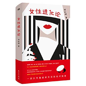 女性進化論(2019年4月東方出版社出版的圖書) 女性進化論(2019年4月東方出版社出版的圖書)
