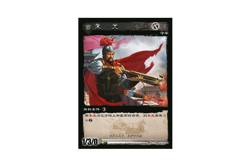 朱光(遊戲《三國智》鼎足-歸神版本GS022號卡牌) 朱光(遊戲《三國智》鼎足-歸神版本GS022號卡牌)