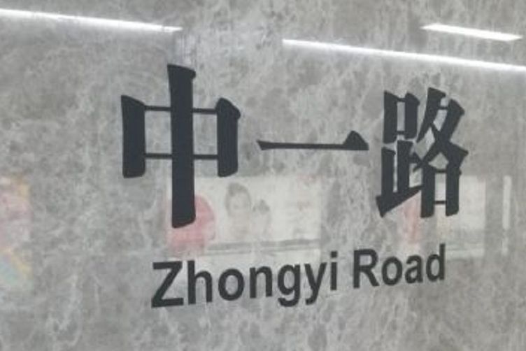 中一路站 中一路站