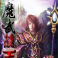 魔武戰天