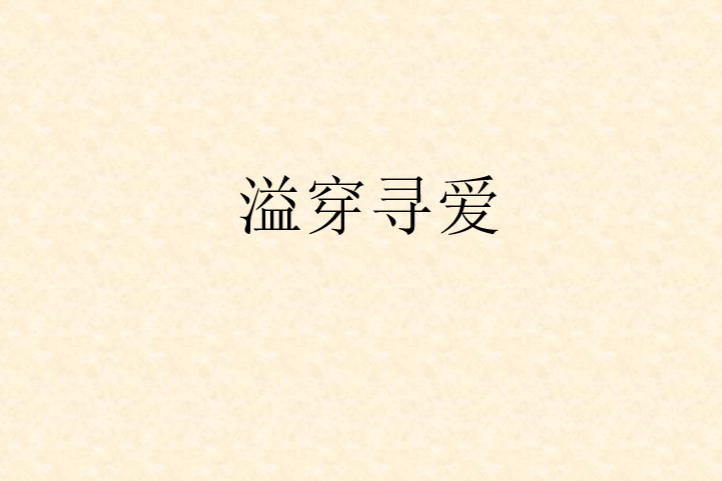 溢穿尋愛 溢穿尋愛