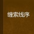 纏索線序
