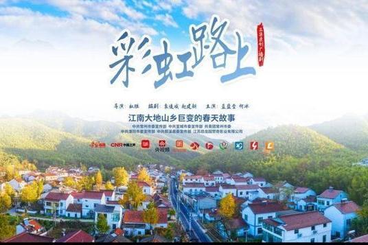 彩虹路上 彩虹路上