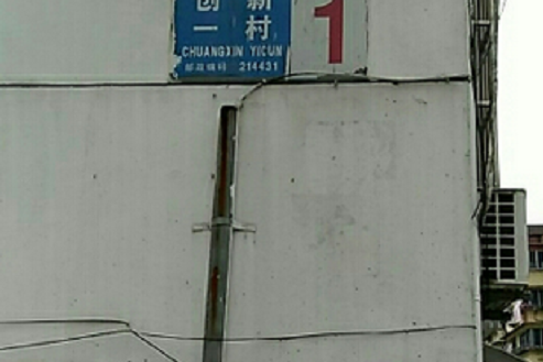 創新一村 創新一村