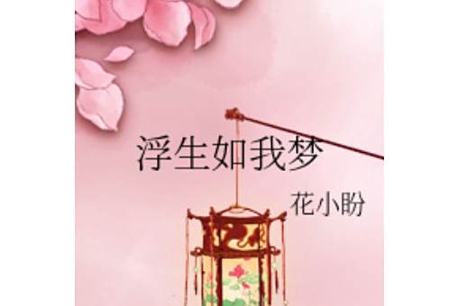浮生如我夢 浮生如我夢