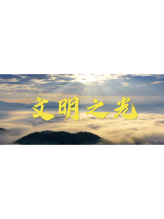 文明之光(新華通訊社出品的微視頻) 文明之光(新華通訊社出品的微視頻)