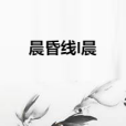 晨昏線I晨 晨昏線I晨