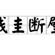 殘圭斷璧 殘圭斷璧