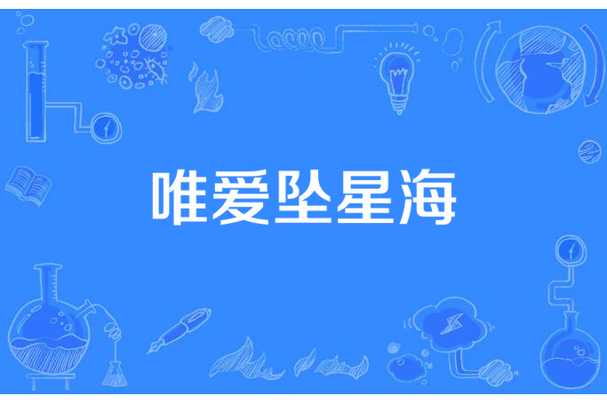 唯愛墜星海