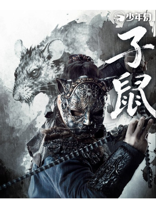 子鼠(古裝武俠劇《暗河傳》中的角色) 子鼠(古裝武俠劇《暗河傳》中的角色)